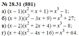 Ответ к задаче № 28.31 (881) - А.Г. Мордкович, гдз по алгебре 7 класс